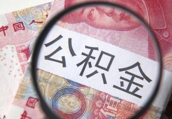 丽江封存公积金怎么取出来（封存后公积金提取办法）