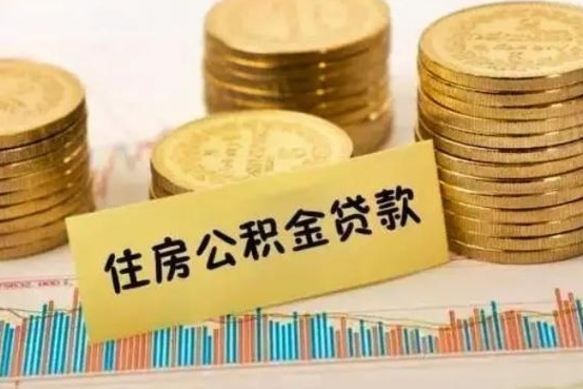 丽江封存公积金怎么取出来（封存后公积金提取办法）